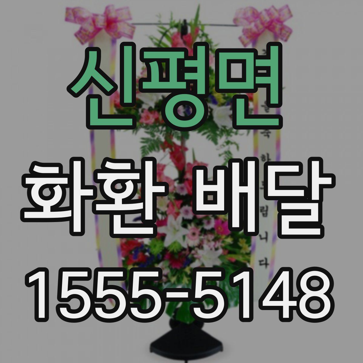 신평면 화환 배달