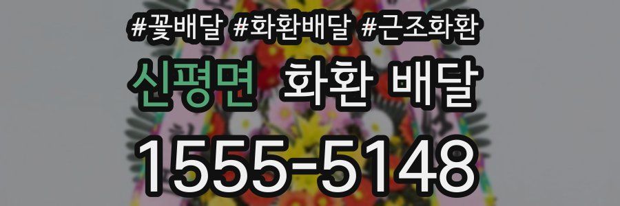 신평면 화환 배달