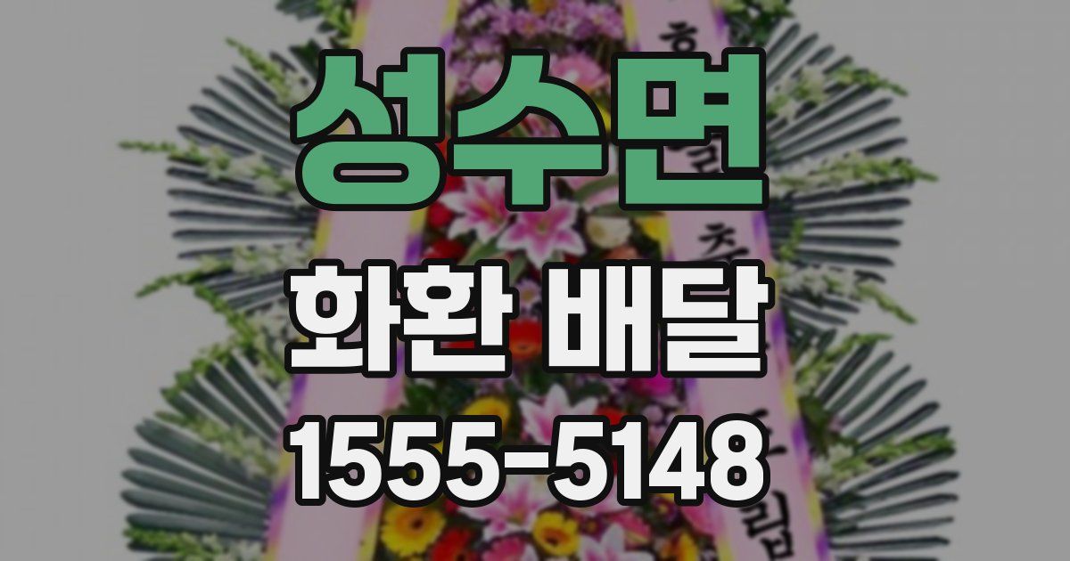 성수면 화환 배달