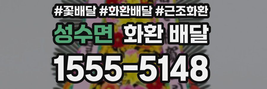 성수면 화환 배달
