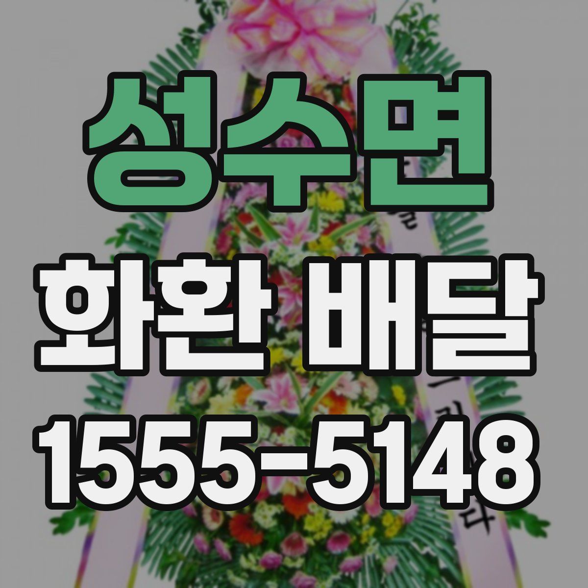 성수면 화환 배달