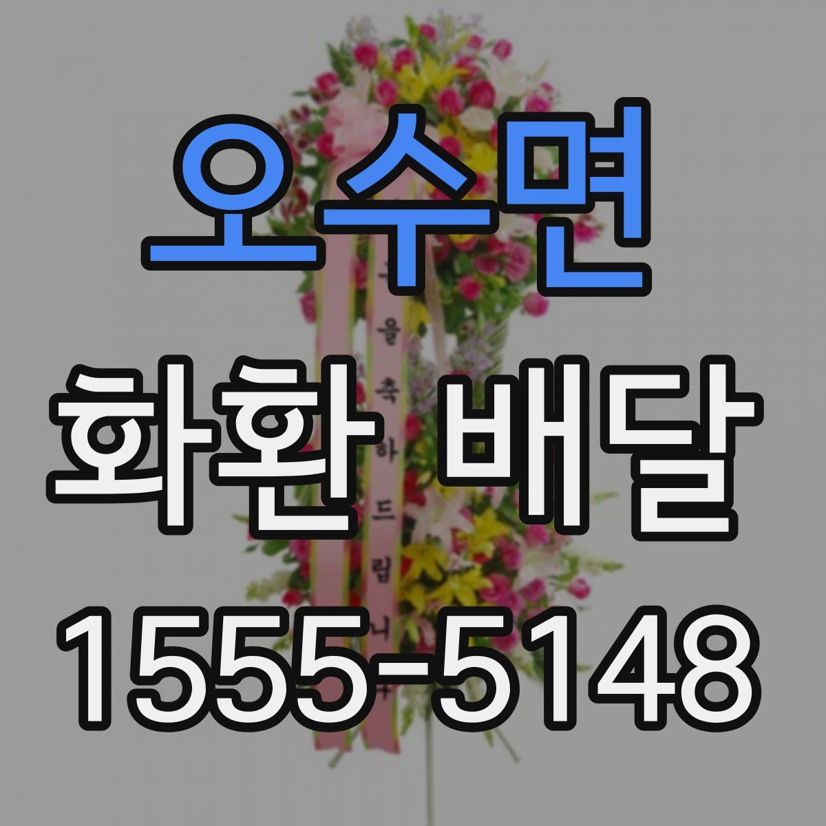 오수면 화환 배달