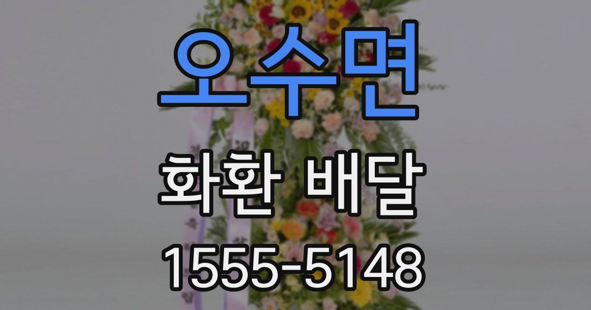 오수면 화환 배달
