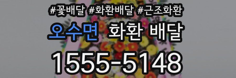 오수면 화환 배달