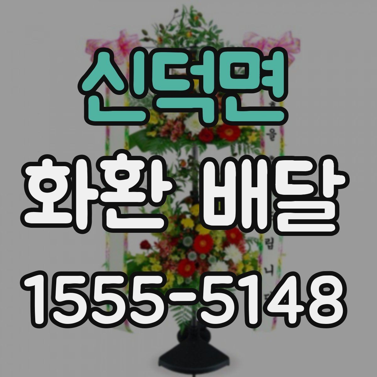 신덕면 화환 배달 문구 작성 예시를 찾는 분들을 위해
