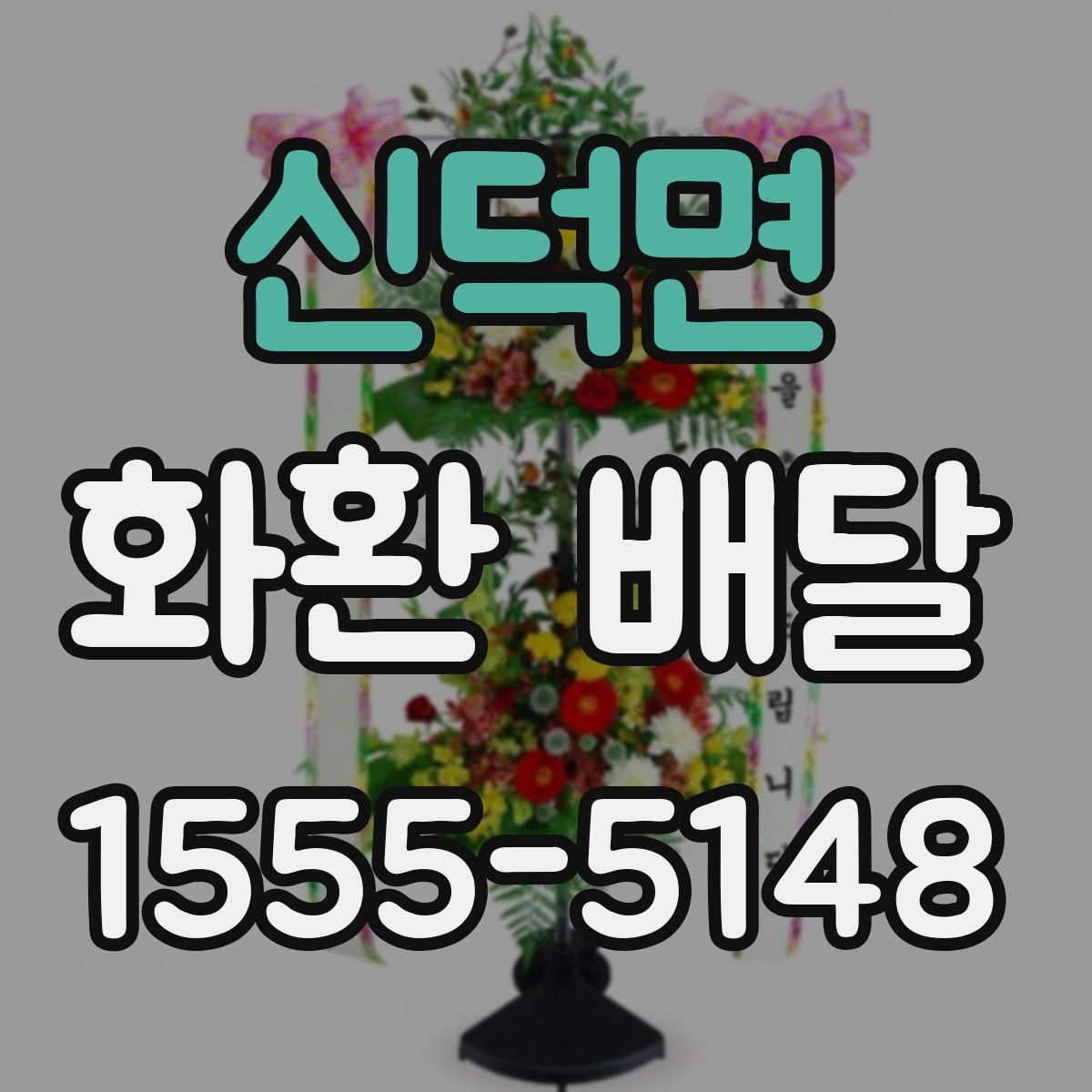 신덕면 화환 배달