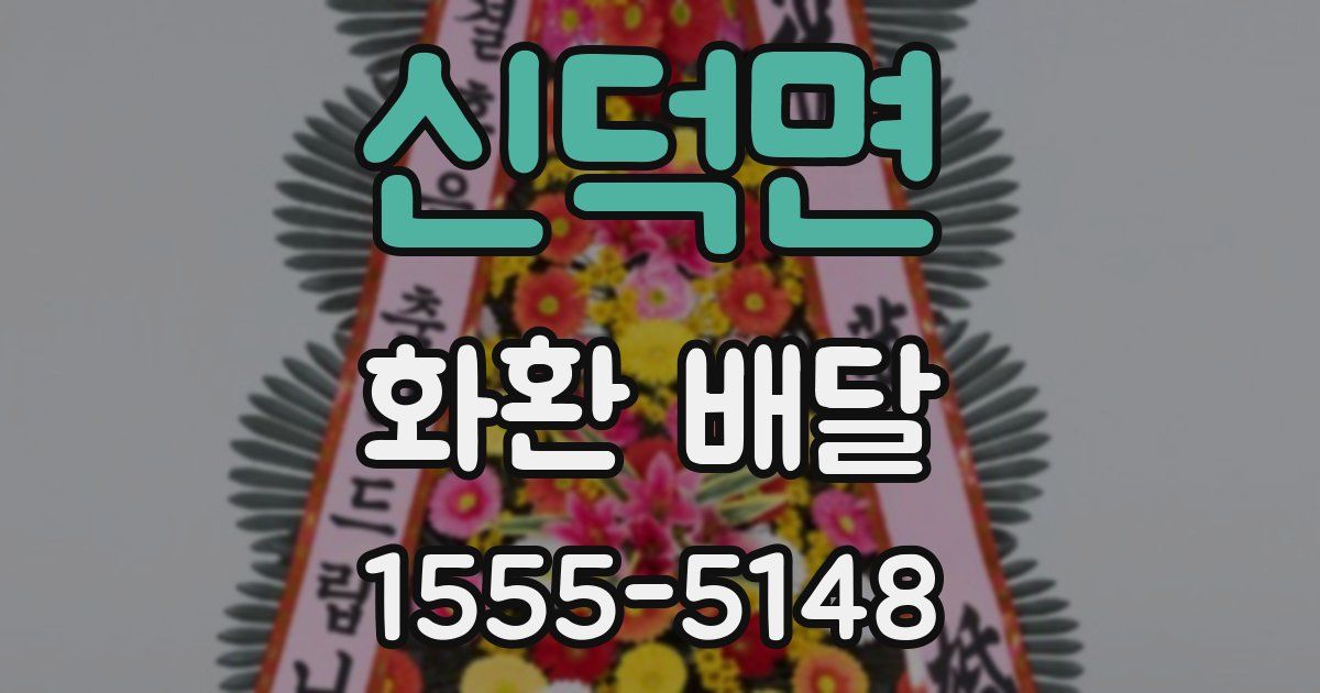 신덕면 화환 배달
