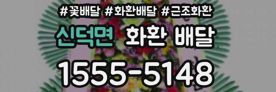 신덕면 화환 배달