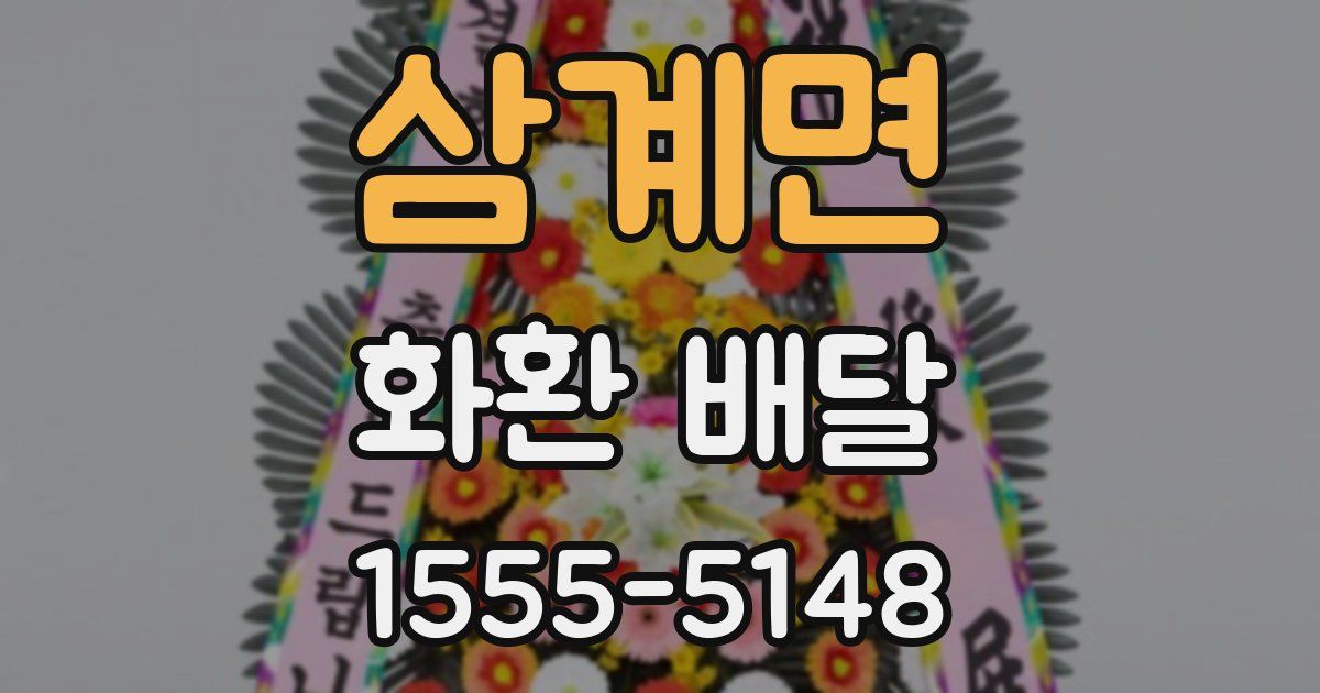 삼계면 화환 배달