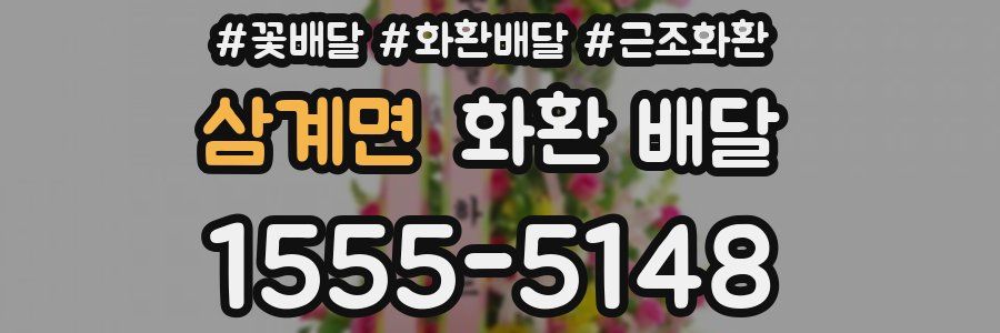삼계면 화환 배달