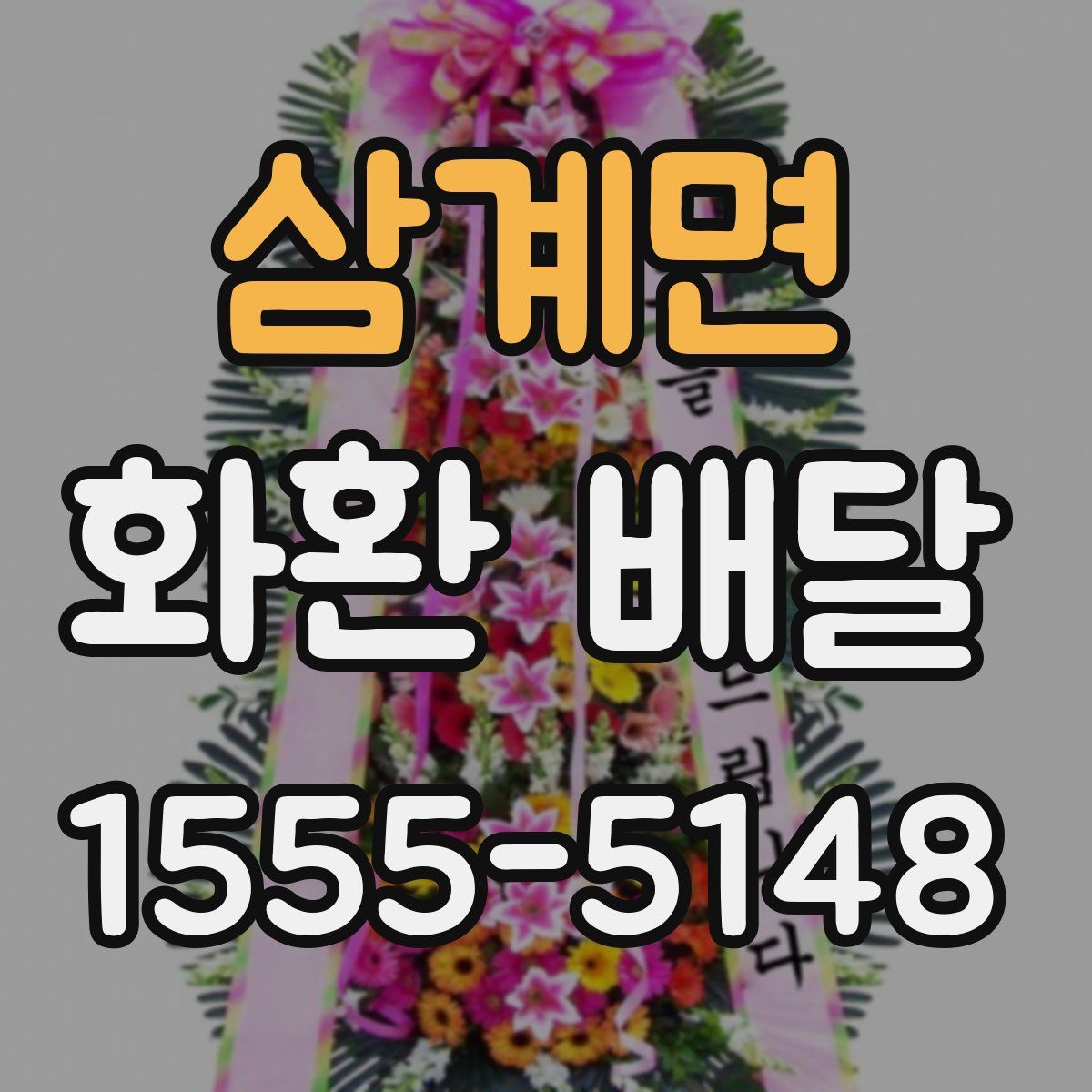 삼계면 화환 배달
