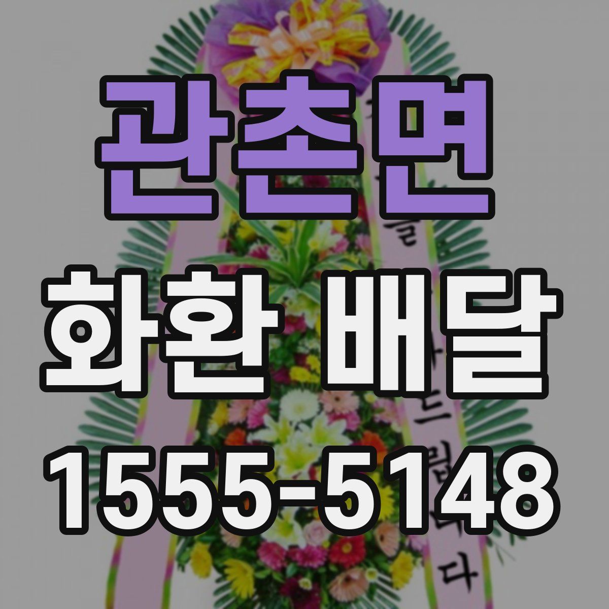 관촌면 화환 배달