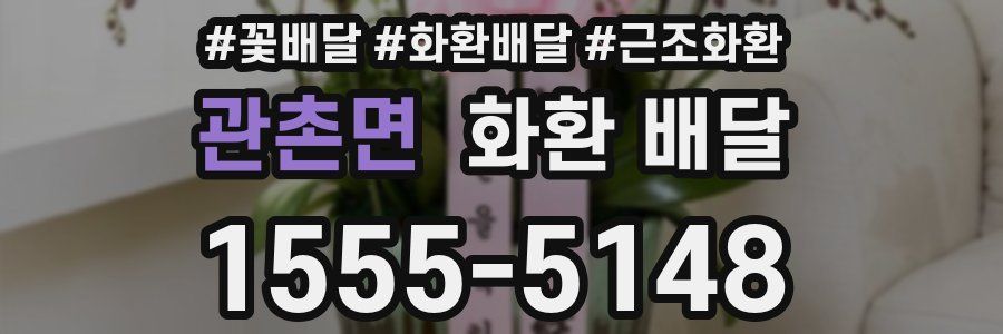 관촌면 화환 배달