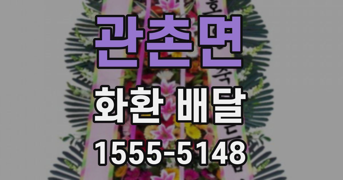 관촌면 화환 배달