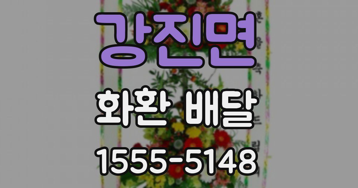 강진면 화환 배달