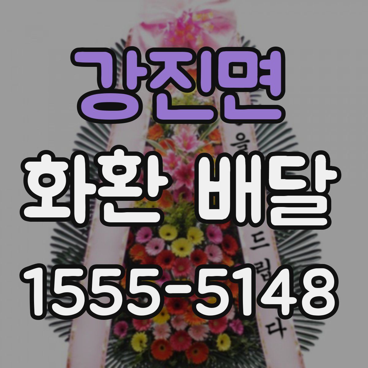 강진면 화환 배달