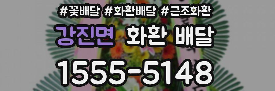 강진면 화환 배달