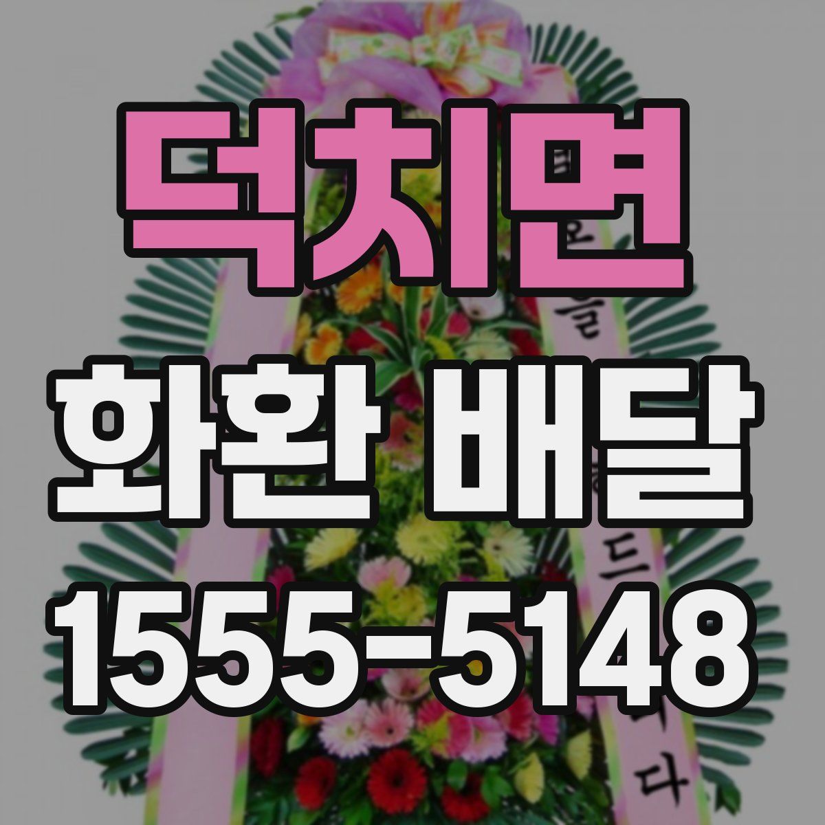 덕치면 화환 배달
