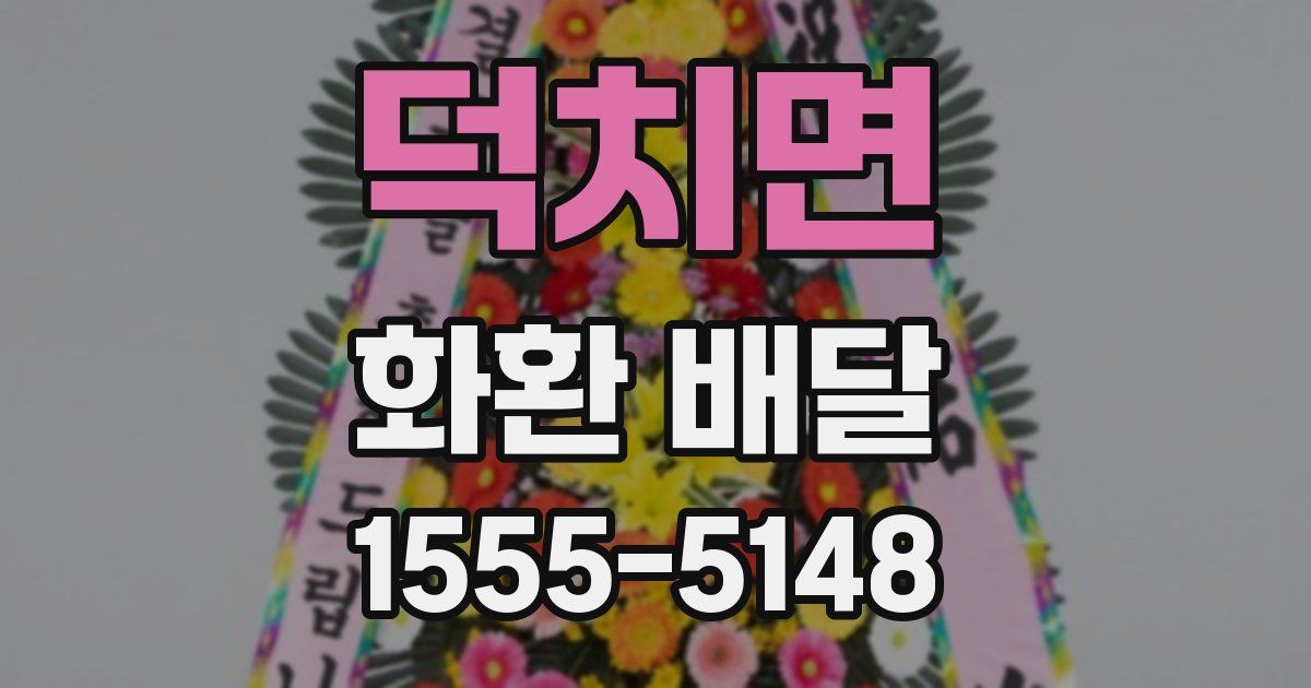 덕치면 화환 배달
