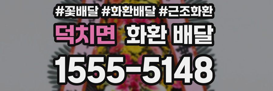 덕치면 화환 배달
