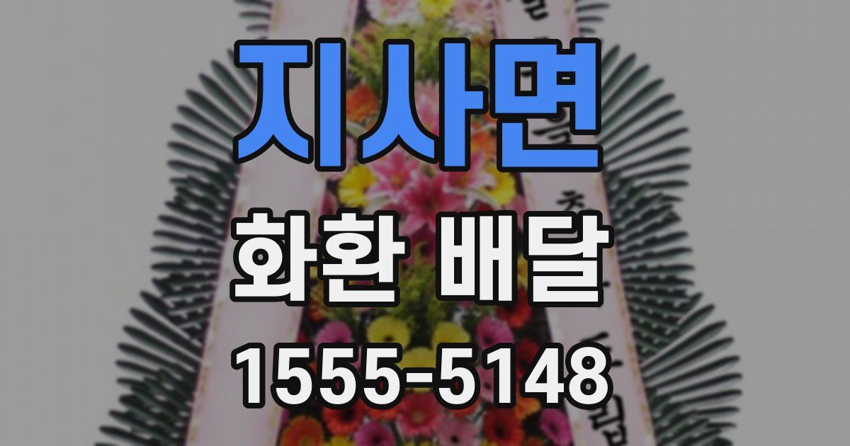 지사면 화환 배달