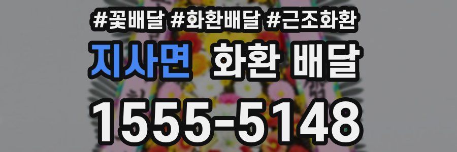 지사면 화환 배달