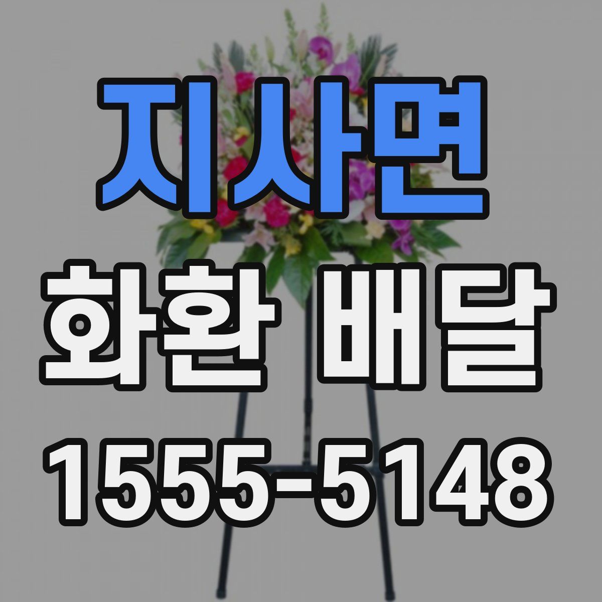 지사면 화환 배달
