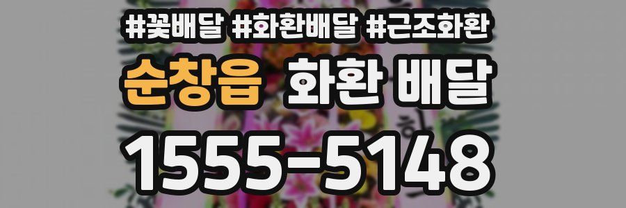 순창읍 화환 배달