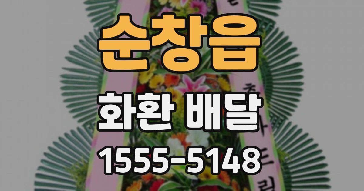 순창읍 화환 배달