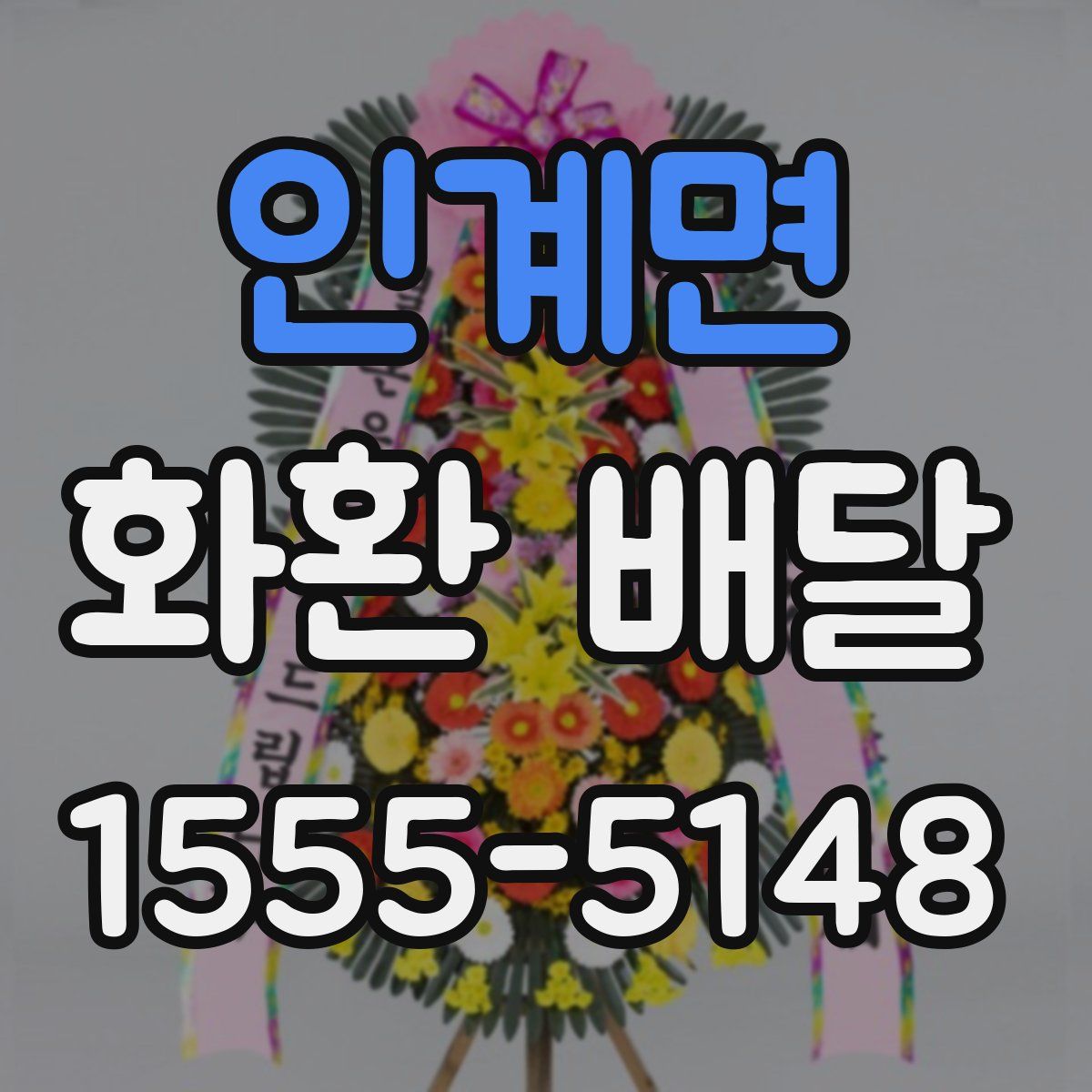 인계면 화환 배달