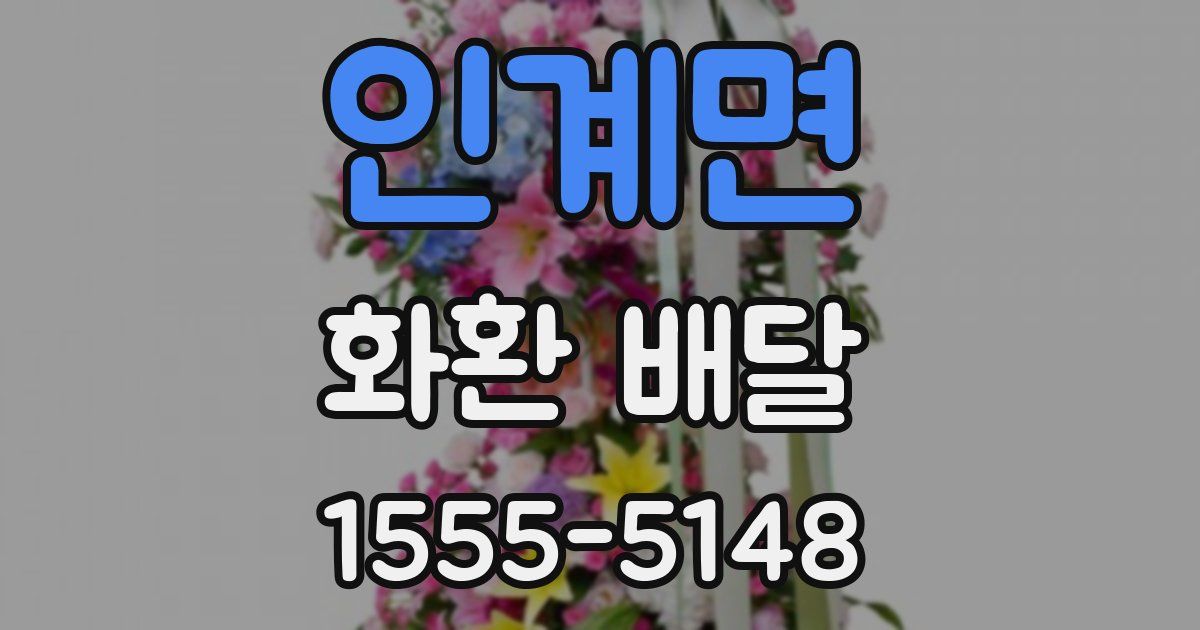 인계면 화환 배달
