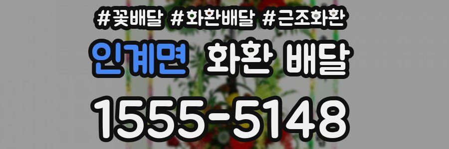 인계면 화환 배달