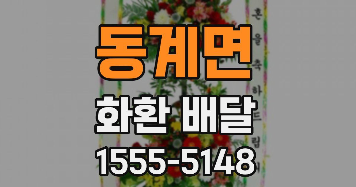 동계면 화환 배달