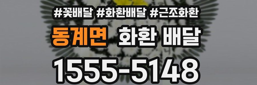 동계면 화환 배달