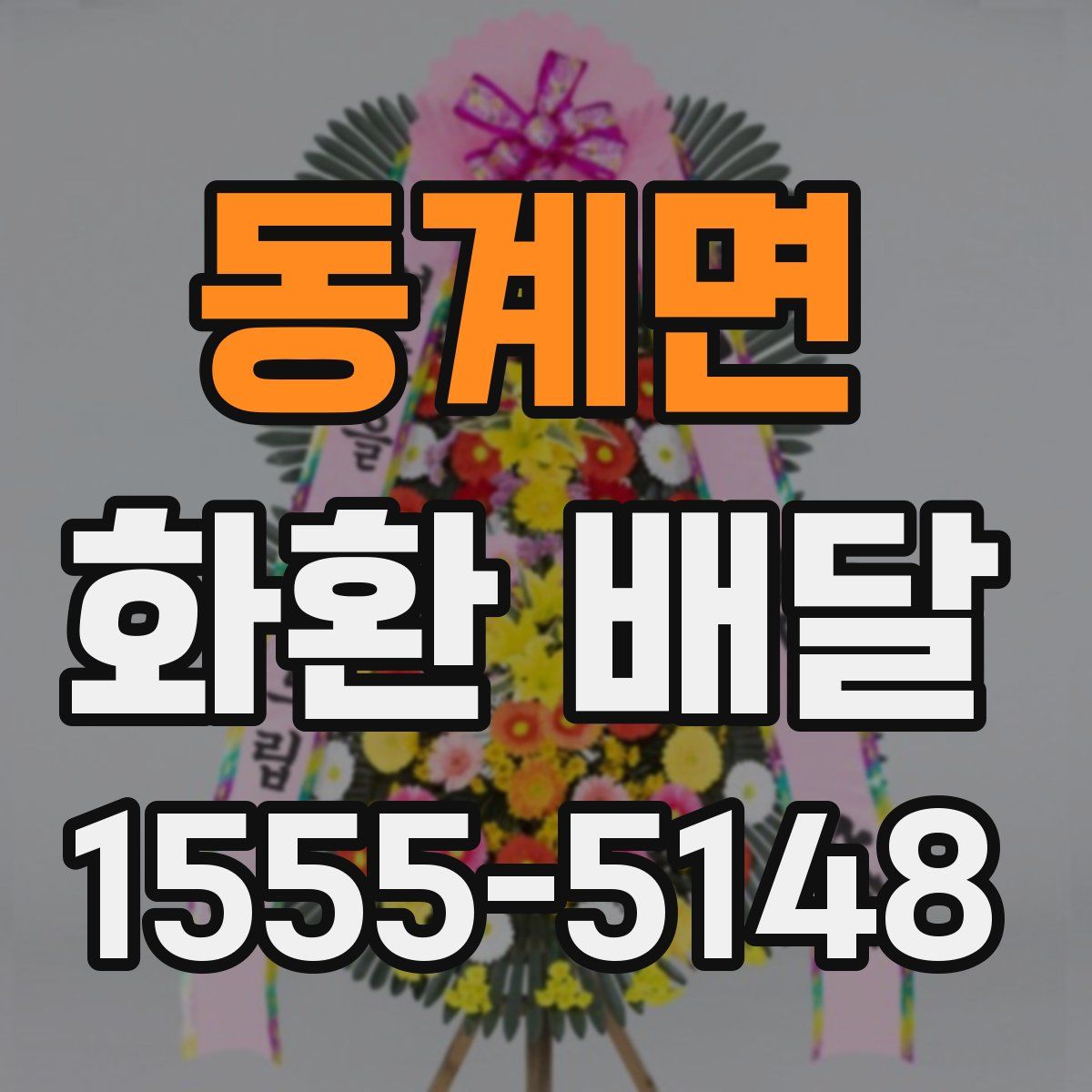 동계면 화환 배달