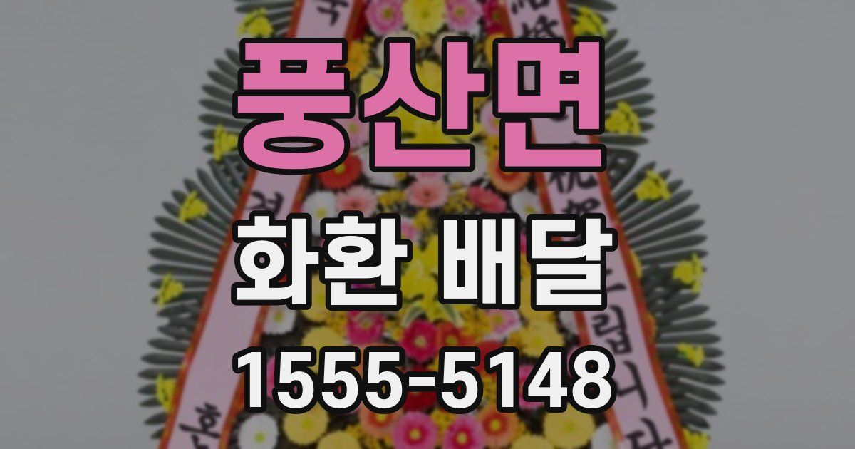 풍산면 화환 배달