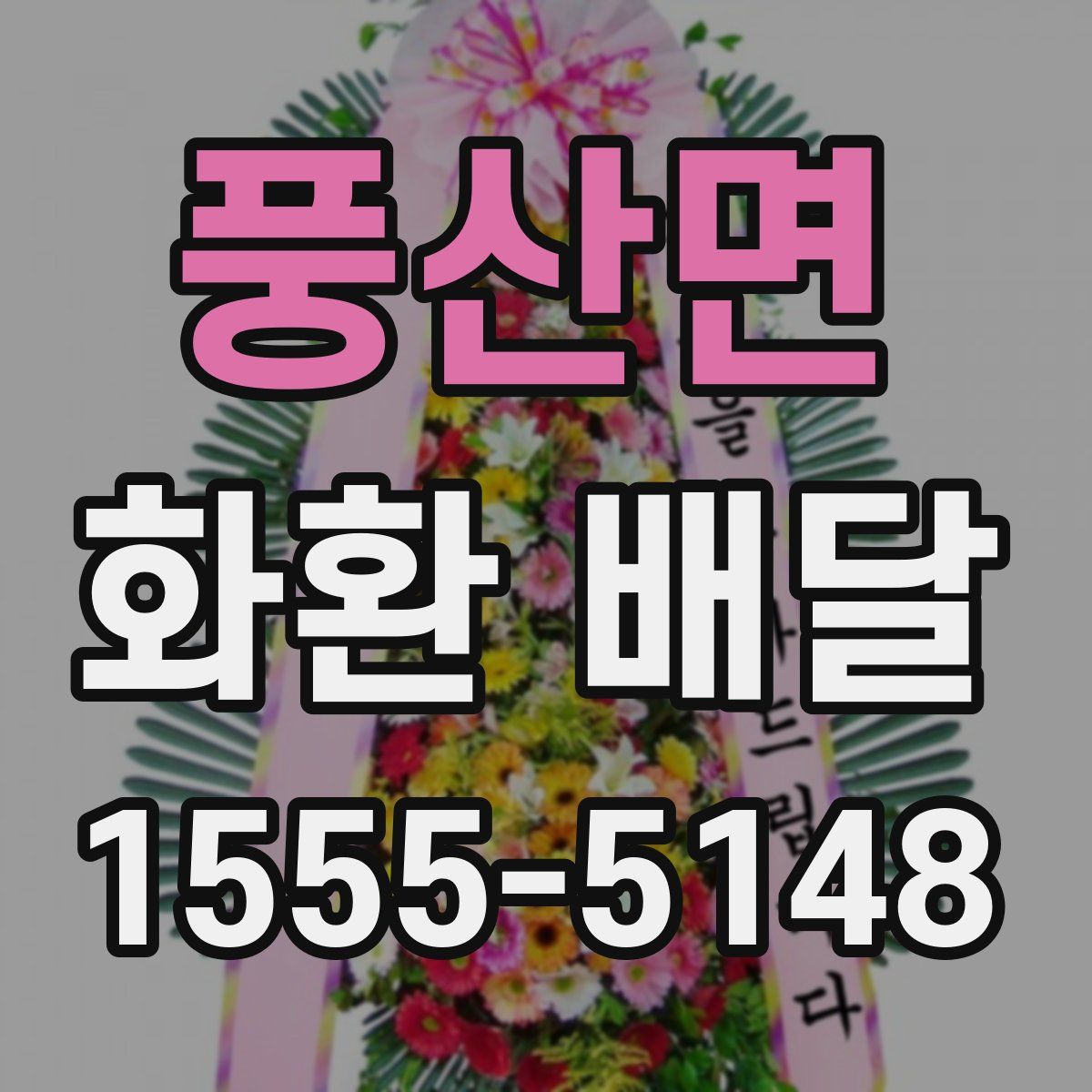 풍산면 화환 배달