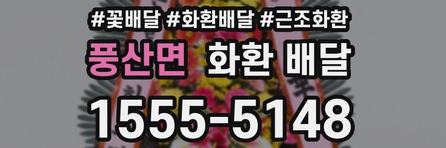 풍산면 화환 배달