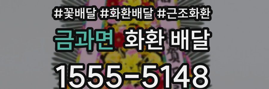 금과면 화환 배달