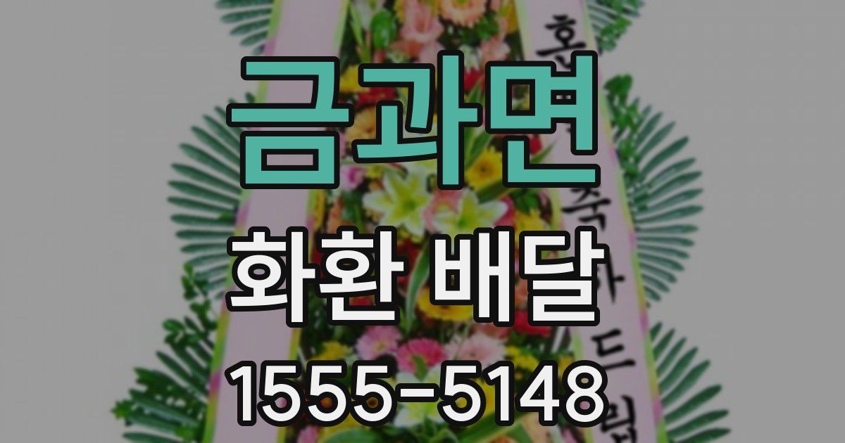 금과면 화환 배달