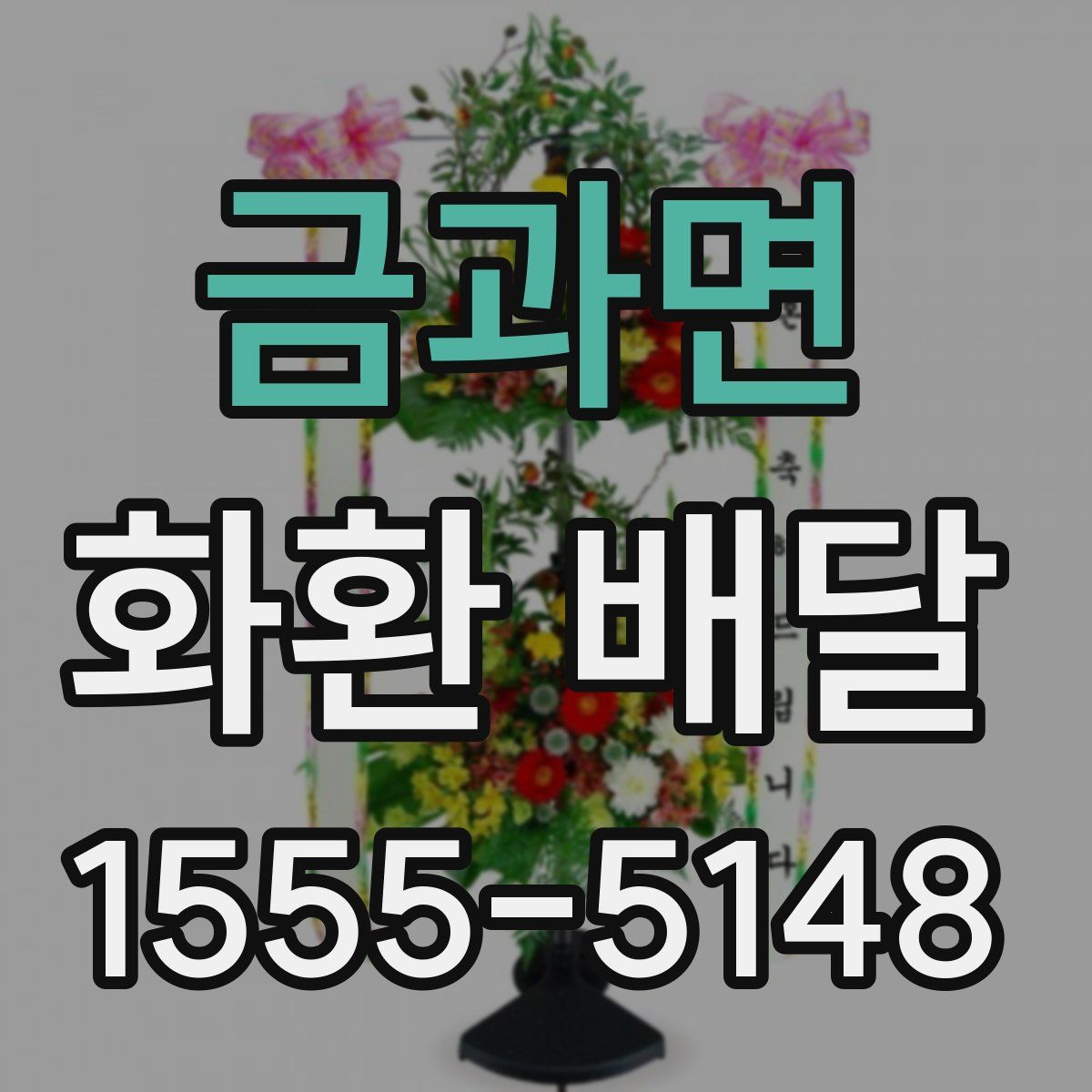 금과면 화환 배달