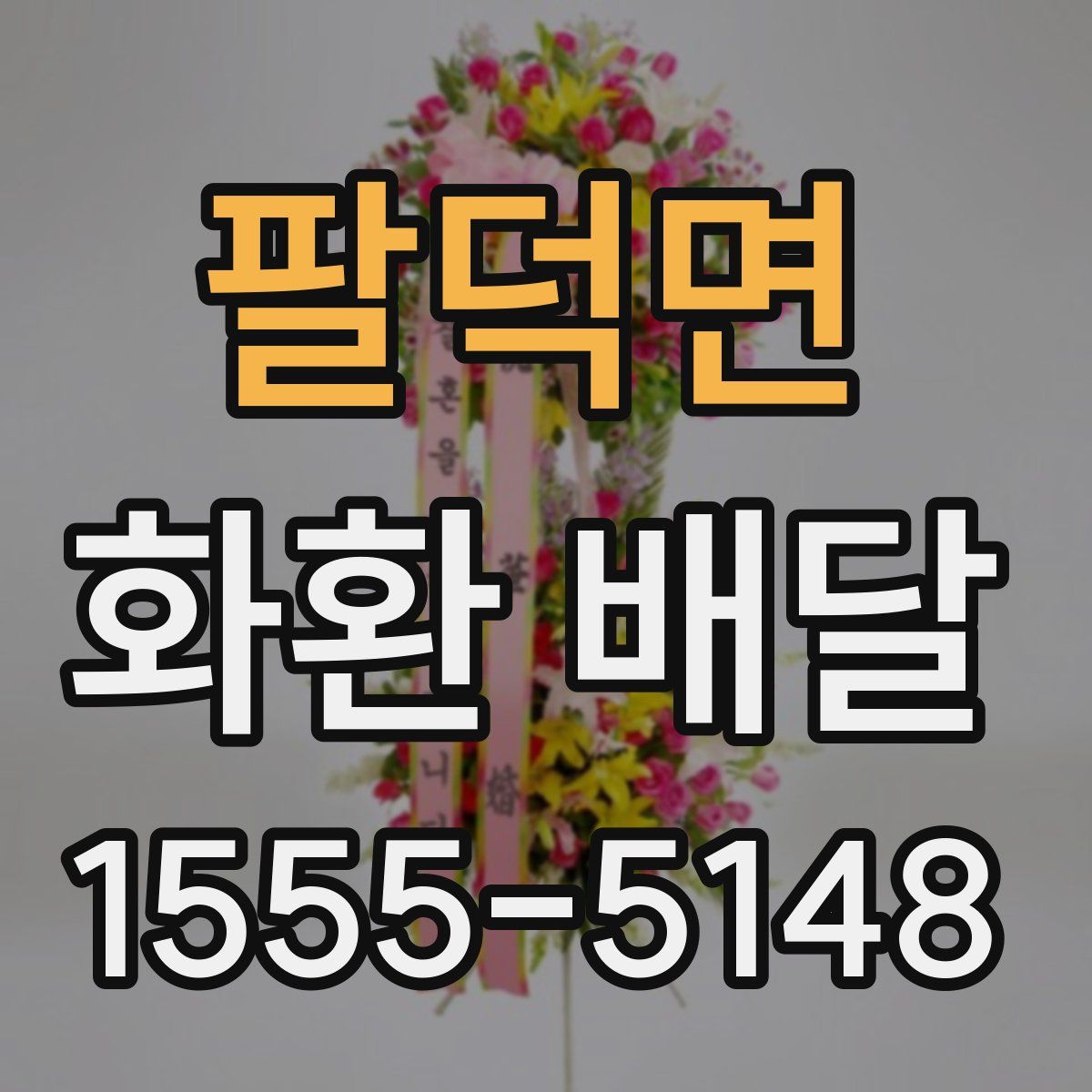 팔덕면 화환 배달