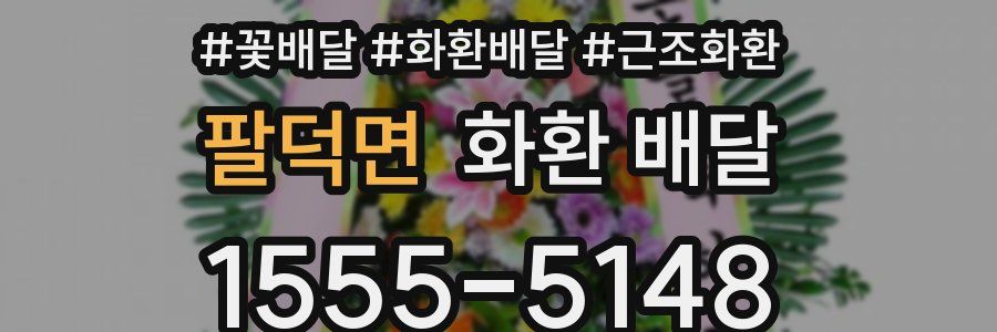 팔덕면 화환 배달