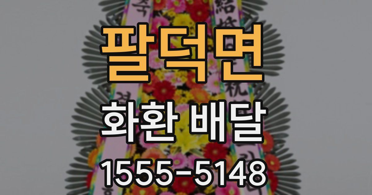 팔덕면 화환 배달