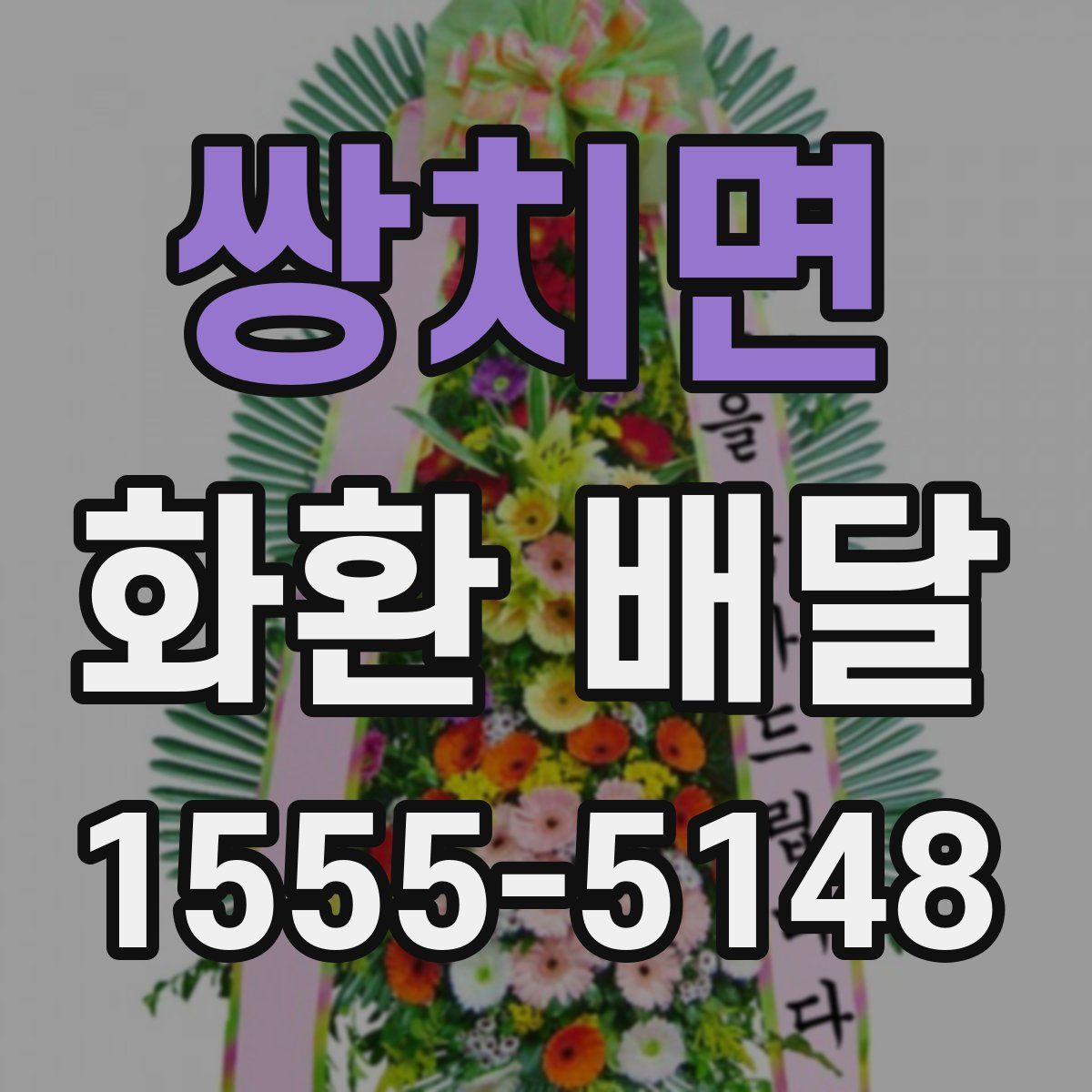 쌍치면 화환 배달