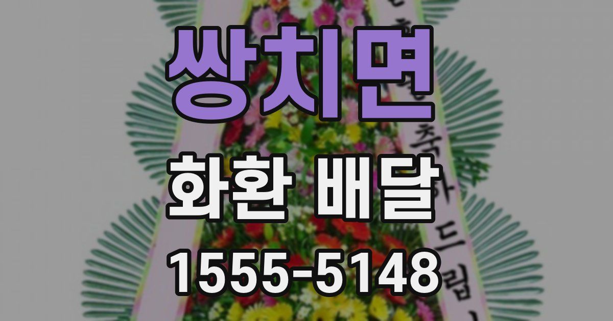 쌍치면 화환 배달