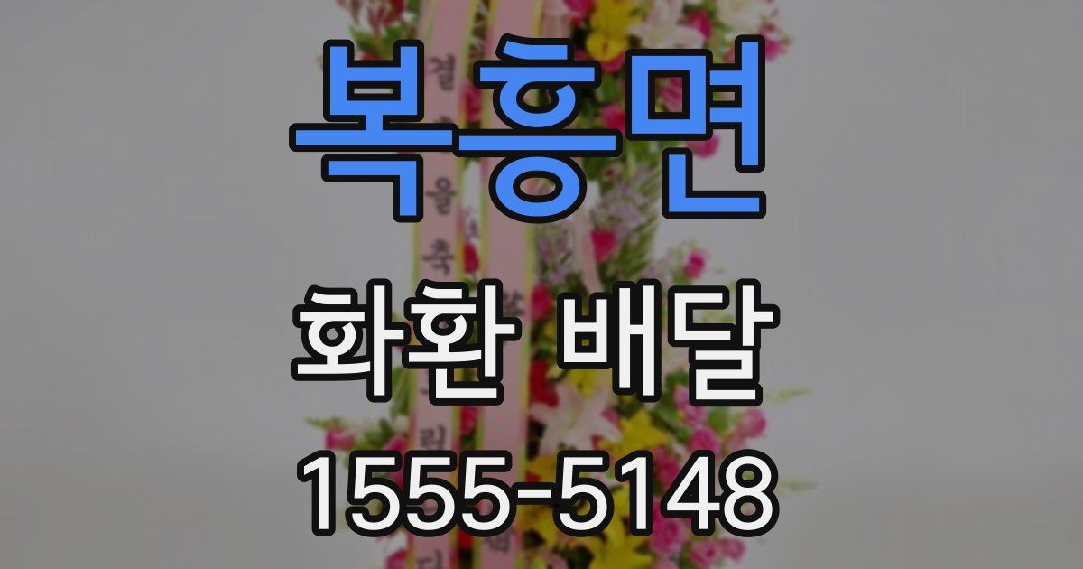 복흥면 화환 배달