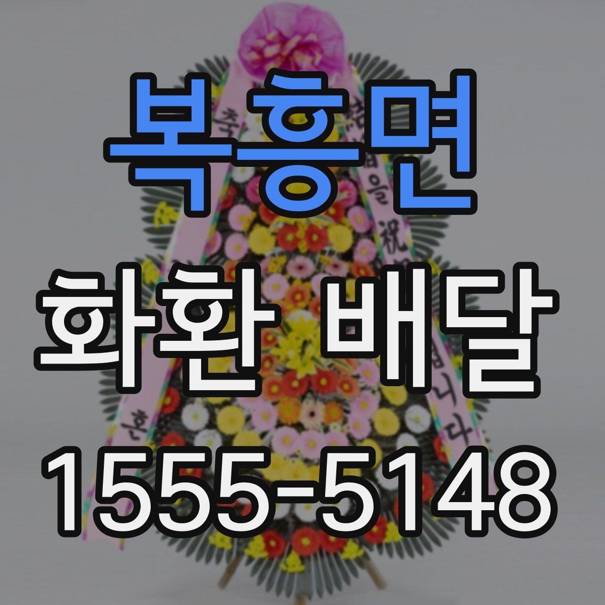 복흥면 화환 배달