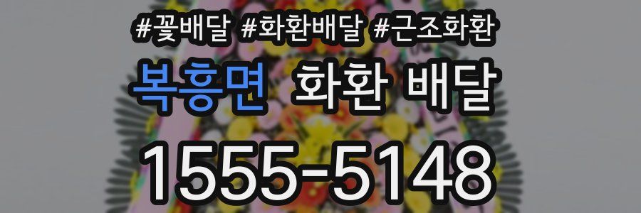 복흥면 화환 배달