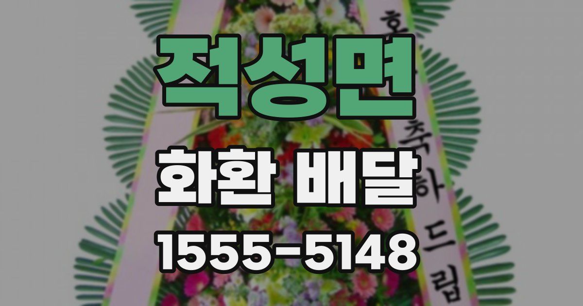 적성면 화환 배달